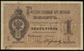 Государственный кредитный билет 1 рубль 1884 г.
