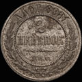 2 копейки 1898 г.