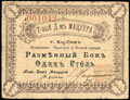 Харбин. Торговый дом Мацуура. Разменный бон 1 рубль