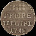 Гривенник 1718 г.