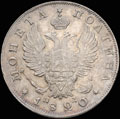 Полтина 1820 г.