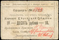 Корец. Еврейская Община. Ордер 10 рублей 1919 г.