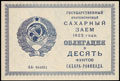 Государственный краткосрочный сахарный заем 1923 г. Облигация в 10 фунтов сахара