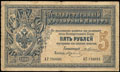 Государственный кредитный билет 5 рублей 1889 г.