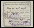 Брацлав. Уездная Земская касса мелкого кредита. Чек 100 карбованцев 1920 г.