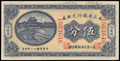 Банк Маньчжурии. 5 центов 1923 г.