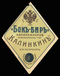 Калинкинское пивоваренное товарищество «КАЛИНКИНЪ» в Санкт-Петербурге. Пиво «БОКЪ-БИРЪ»