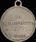 Георгиевская медаль IV степени № 295 395