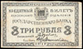 Пенза. Отделение Государственного банка. Временный кредитный билет 3 рубля 1917 г.