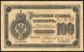Государственный кредитный билет 100 рублей 1889 г.