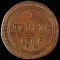 Деньга 1805 г.