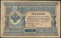 Государственный кредитный билет 3 рубля 1898 г.