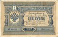 Государственный кредитный билет 3 рубля 1892 г.