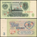 Государственный казначейский билет СССР 3 рубля 1961 г.