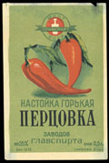 Заводы ГЛАВСПИРТА. Настойка горькая «Перцовка»