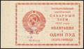 Государственный краткосрочный сахарный заем 1923 г. Облигация в 1 пуд сахара