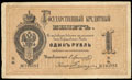 Государственный кредитный билет 1 рубль 1876 г.