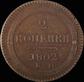 2 копейки 1802 г.