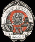 Знак «Ударнику 1932 г., завершающего пятилетку»