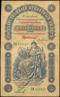 Государственный кредитный билет 5 рублей 1895 г.