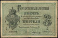 Государственный кредитный билет 3 рубля 1876 г.