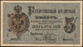 Государственный кредитный билет 5 рублей 1884 г.
