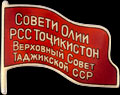 Знак «Верховный Совет Таджикской ССР»