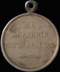 «За спасение погибавших»