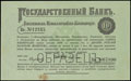 Депозитная металлическая квитанция Государственного банка. 10 рублей 1895 г.