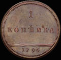 <b>Копейка 1796 г.</b>