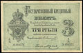 Государственный кредитный билет 3 рубля 1876 г.