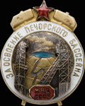 Знак «За освоение Печорского бассейна»