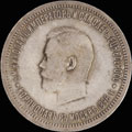Рубль 1896 г.