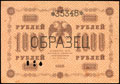 Государственный кредитный билет РСФСР 1 000 рублей 1918 г.