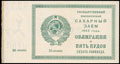 Государственный краткосрочный сахарный заем 1923 г. Облигация в 5 пудов сахара
