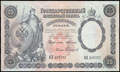Государственный кредитный билет 25 рублей 1899 г.