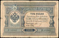 Государственный кредитный билет 3 рубля 1898 г.