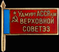 Знак «Верховный Совет Удмуртской АССР»