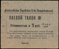 Алексеевское. Городское общество потребителей. Паевой талон 1 рубль