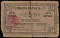 Кременец. Общественное собрание. Разменная марка 5 карбованцев 1919 г.