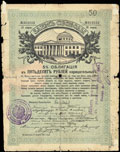 Ялта. 50 рублей 1917 г. Надпечатка отделения Государственного Банка на Займе Свободы о хождении наравне с кредитными билетами