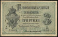 Государственный кредитный билет 3 рубля 1878 г.