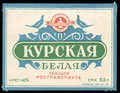 Заводы РОСГЛАВСПИРТА. «Курская белая»