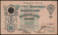 Северная Россия. Государственный кредитный билет 25 рублей 1918 г.