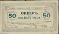 Черемхово. Главное управление копей. Ордер 50 рублей 1918 г.
