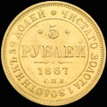 5 рублей 1867 г.