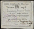 Брацлав. Уездная Земская касса мелкого кредита. Чек 25 карбованцев 1920 г.