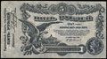Одесса. Разменный билет 5 рублей 1917 г.