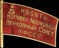 <b><i>Петрозаводск.</i></b> <b>Знак «Верховный совет Карело-Финской ССР»</b>
