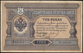 Государственный кредитный билет 3 рубля 1898 г.